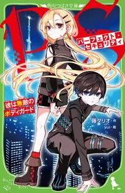 パーフェクト・セキュリティ 彼は無敵のボディガード」藤ダリオ