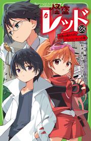 書影：怪盗レッド（２８） 世界の終わりのプレリュード☆の巻