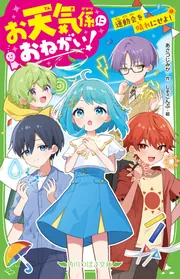 お天気係におねがい！ 運動会を晴れにせよ！」あさつじみか
