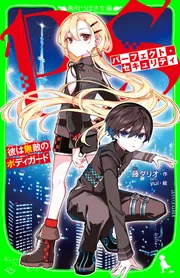 パーフェクト・セキュリティ 彼は無敵のボディガード」藤ダリオ [角川