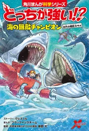 Dr. サメジーサイン入り チャンピオンロード きのみ どっちが強い!? 海の無敵チャンピオン 古代の超巨大ザメ」新野大 [角川
