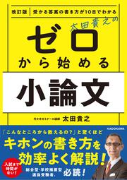 受かる答案の書き方が10日でわかる 改訂版　太田貴之の　ゼロから始める小論文
