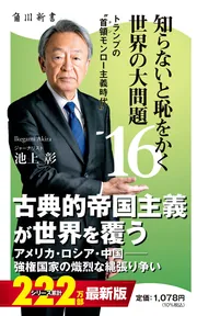 知らないと恥をかく世界の大問題13 現代史の大転換点」池上彰