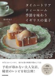 タイニートリアティールーム　季節を味わうイギリスの菓子