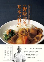 日本一簡単なのにはわけがある 新版 野崎洋光 基本の料理」野崎
