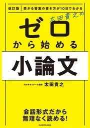 改訂版 受かる答案の書き方が10日でわかる 太田貴之の ゼロから