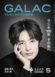 GALAC 2025年5月号」 [GALAC] - KADOKAWA
