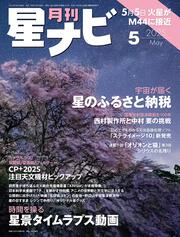 月刊星ナビ　2025年5月号