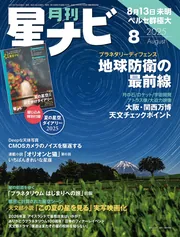 月刊 星ナビ 2006年~2009年 星ナビ バックナンバー - アストロアーツ