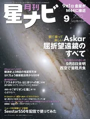 月刊 星ナビ 2006年~2009年 星ナビ11月号は「板垣公一さんの超新星発見史」と「秋の流星群」