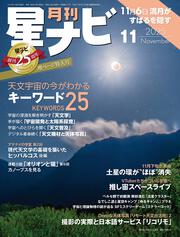 月刊星ナビ　2025年11月号