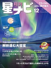月刊星ナビ　2025年12月号