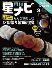 月刊星ナビ　2026年3月号
