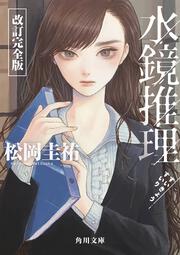 水鏡推理 改訂完全版