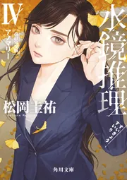 高校事変 22」松岡圭祐 [角川文庫] - KADOKAWA