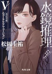 水鏡推理V ニュークリアフュージョン　改訂完全版