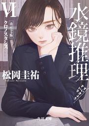 水鏡推理VI クロノスタシス　改訂完全版