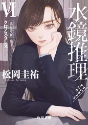 万能鑑定士Qの事件簿 I」松岡圭祐 [角川文庫] - KADOKAWA