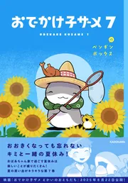 おでかけ子ザメ7」ペンギンボックス [コミックエッセイ] - KADOKAWA