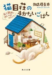 猫目荘のまかないごはん 私の選択と肉じゃがコロッケ