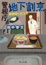 警視庁地下割烹 取調室のカツ丼