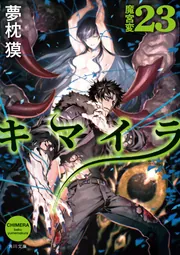 Amazon.co.jp: キマイラ22 望郷変 (角川文庫) : 夢枕 獏, 三輪