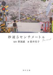 秒速5センチメートル the novel