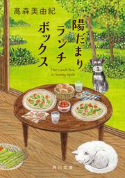 陽だまりランチボックス