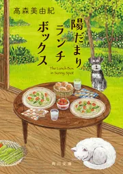 陽だまりランチボックス」高森美由紀 [角川文庫] - KADOKAWA