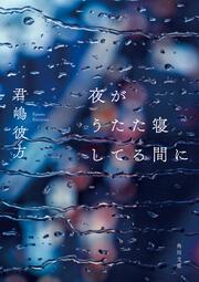 夜がうたた寝してる間に