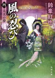 風の忍び 四、太夫の夢