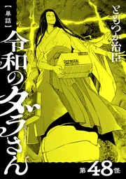 単話】令和のダラさん 第48怪」ともつか治臣 [MFC] - KADOKAWA