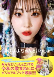 よよよちゃん1stフォトブック #よよよちゃんといっしょ」よよよ