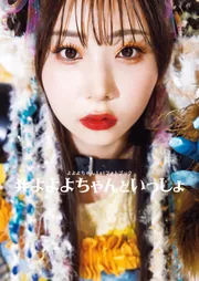 よよよちゃん1stフォトブック_#よよよちゃんといっしょ」よよよちゃん