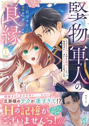 堅物軍人の良縁　さっさと子作りを終えて離婚したいのに、毎晩記憶がトぶほど愛されるので困っています(1)