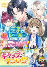 黒王子は私にだけ厳しい?　１ 異世界の聖女に選ばれたら、美形王子様たちから溺愛されるようになりました！
