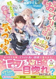 おっとり令嬢は騎士団長の溺愛包囲網に気がつかない もふもふしてたら求婚ですか?＋新婚夫婦の大胆ピクニック cover