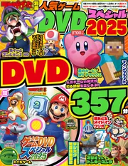 てれびげーむマガジン別冊 人気ゲームDVDスペシャル 2025」 [カドカワ