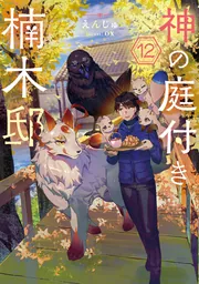 書影：神の庭付き楠木邸12