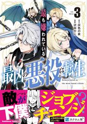 最も嫌われている最凶の悪役に転生 （3）