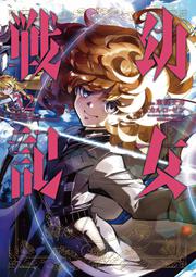 幼女戦記　（３２）