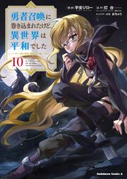 勇者召喚に巻き込まれたけど、異世界は平和でした　（１０）