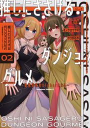 推しにささげるダンジョングルメ ～最強探索者VTuberになる～ 2