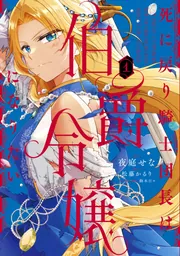 死に戻り騎士団長は伯爵令嬢になりたい （1）」夜庭せな [FLOS COMIC