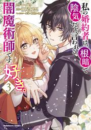 私の婚約者は、根暗で陰気だと言われる闇魔術師です。好き。 （３）