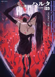 TSハルタ　雑誌まとめセット② ハルタ 2024-MAY volume 114」ハルタ編集部 [ハルタコミックス
