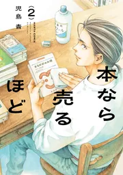 本なら売るほど 1」児島青 [ハルタコミックス] - KADOKAWA