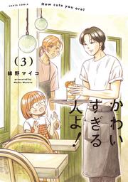 かわいすぎる人よ！　３