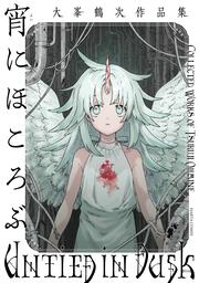 宵にほころぶ　大峯鶴次作品集