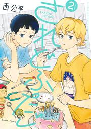 されどふたご　２